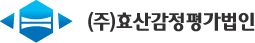 (주)효산감정평가법인
